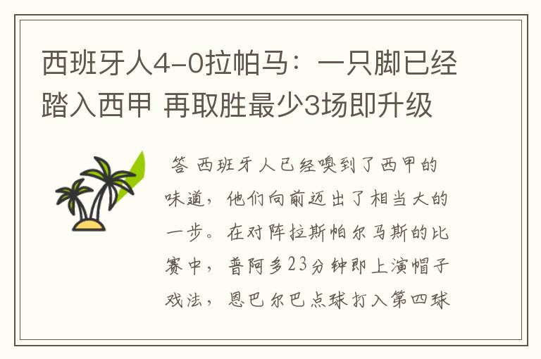 西班牙人4-0拉帕马：一只脚已经踏入西甲 再取胜最少3场即升级