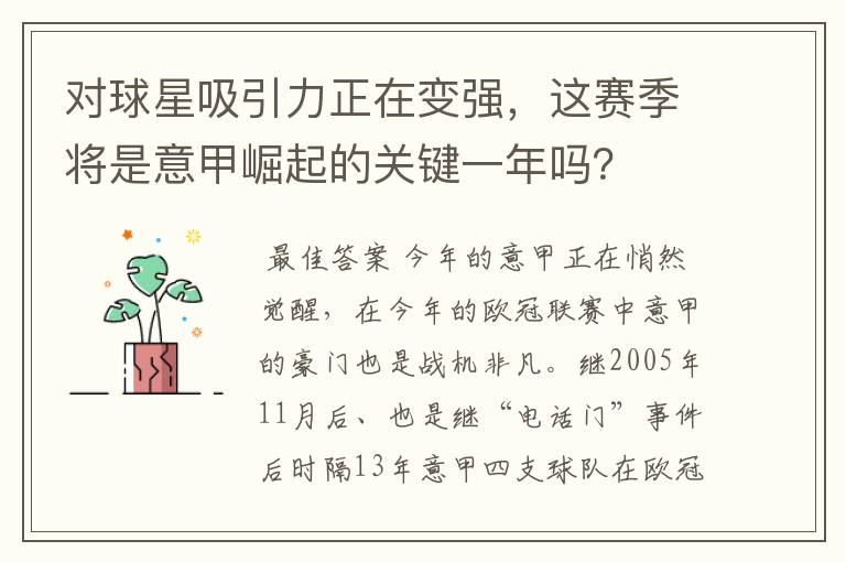 对球星吸引力正在变强，这赛季将是意甲崛起的关键一年吗？