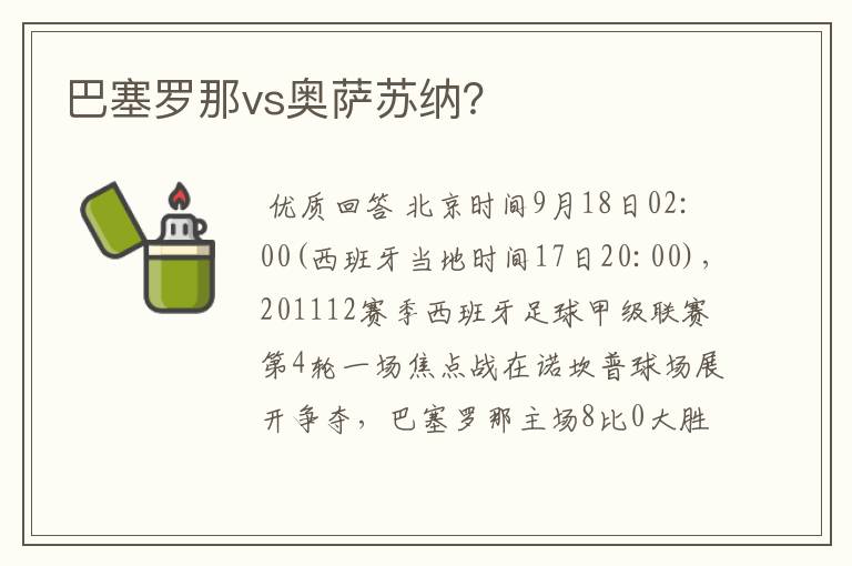 巴塞罗那vs奥萨苏纳？