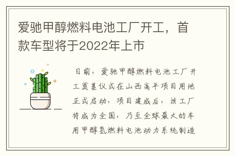 爱驰甲醇燃料电池工厂开工，首款车型将于2022年上市