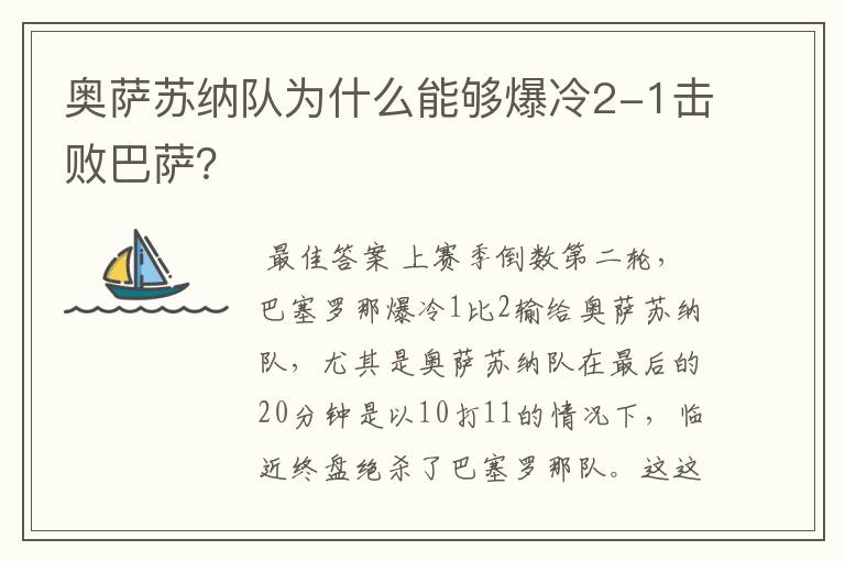 奥萨苏纳队为什么能够爆冷2-1击败巴萨？