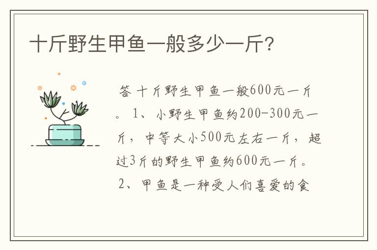 十斤野生甲鱼一般多少一斤?