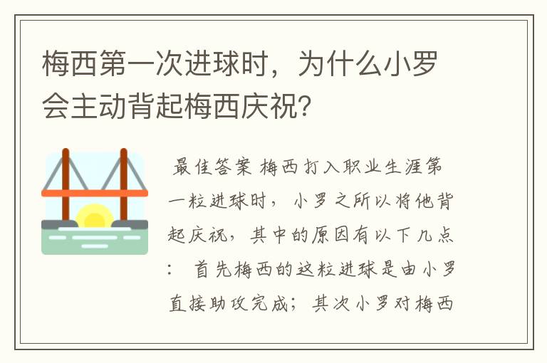 梅西第一次进球时，为什么小罗会主动背起梅西庆祝？