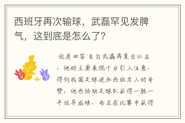 西班牙再次输球，武磊罕见发脾气，这到底是怎么了？