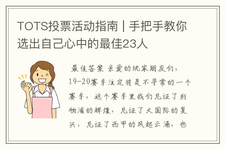 TOTS投票活动指南 | 手把手教你选出自己心中的最佳23人