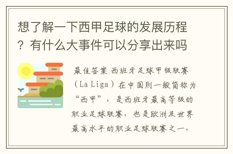 想了解一下西甲足球的发展历程？有什么大事件可以分享出来吗