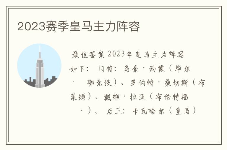 2023赛季皇马主力阵容