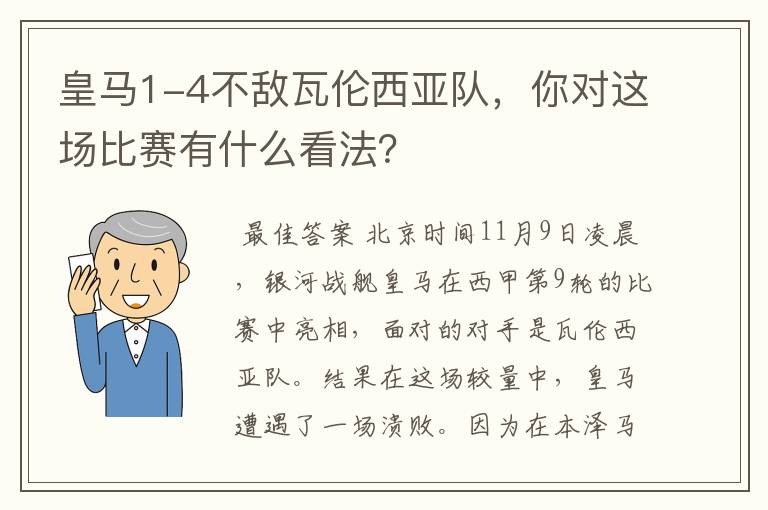 皇马1-4不敌瓦伦西亚队，你对这场比赛有什么看法？