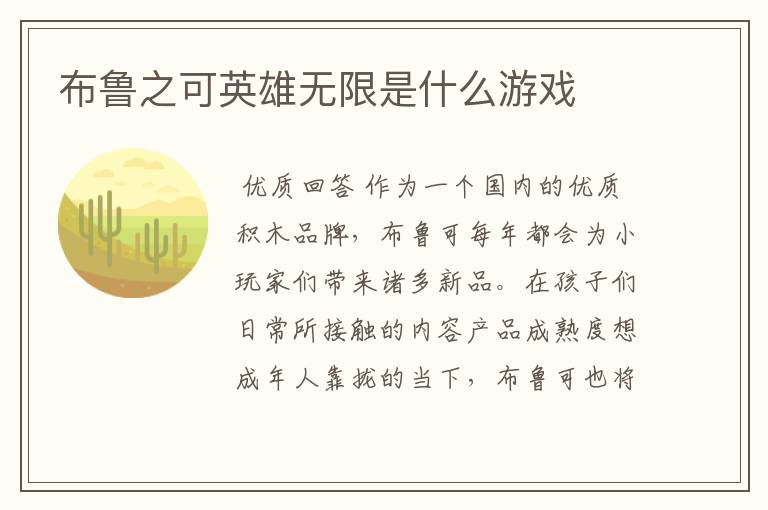 布鲁之可英雄无限是什么游戏