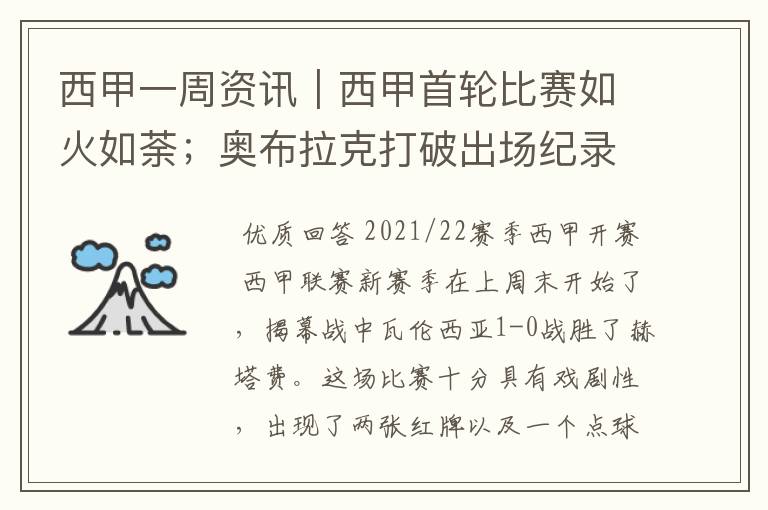 西甲一周资讯｜西甲首轮比赛如火如荼；奥布拉克打破出场纪录