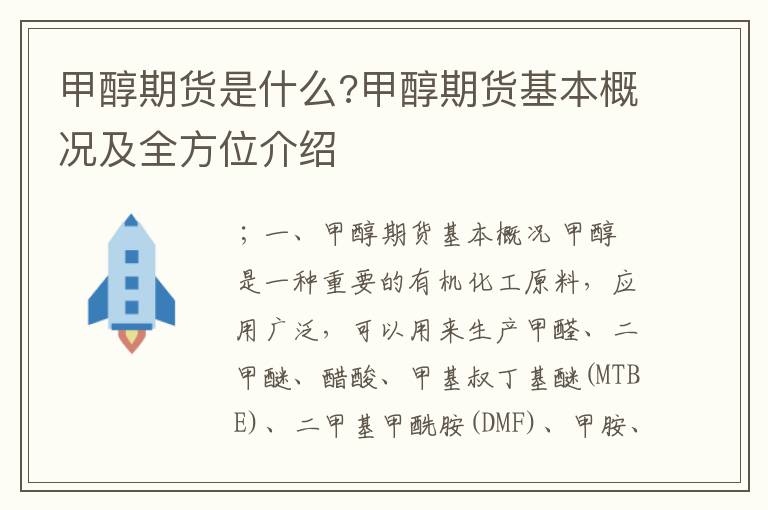 甲醇期货是什么?甲醇期货基本概况及全方位介绍