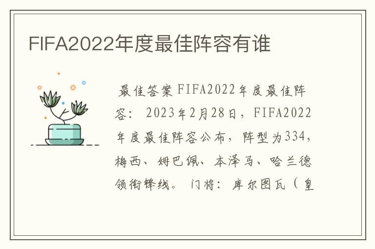 FIFA2022年度最佳阵容有谁