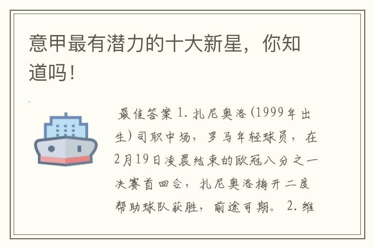 意甲最有潜力的十大新星，你知道吗！