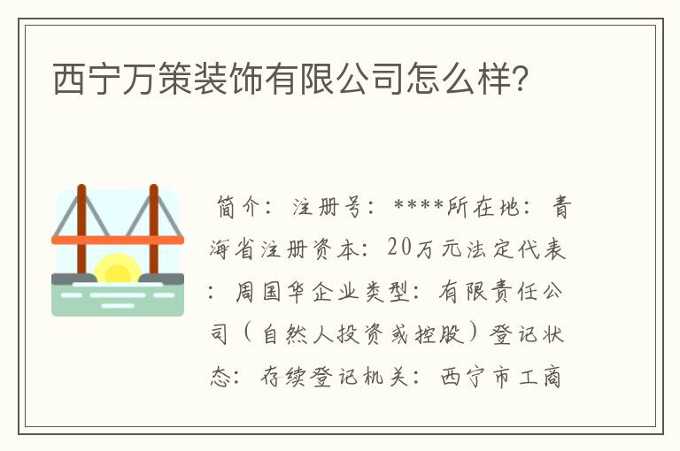 西宁万策装饰有限公司怎么样？