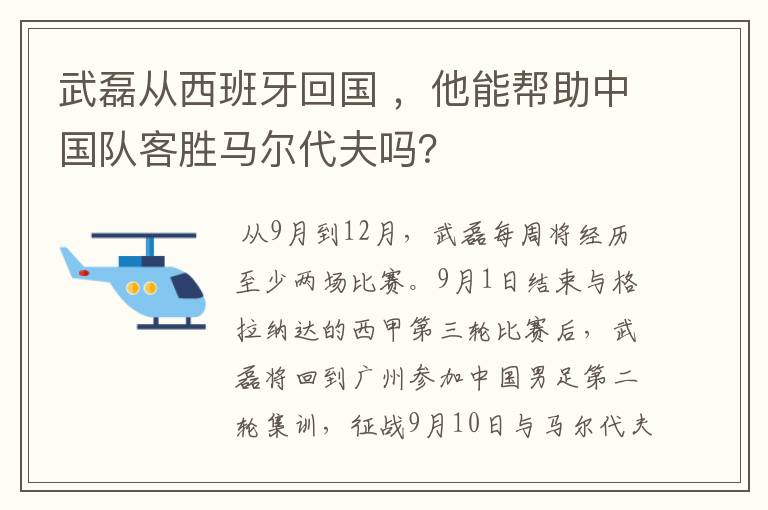 武磊从西班牙回国 ，他能帮助中国队客胜马尔代夫吗？