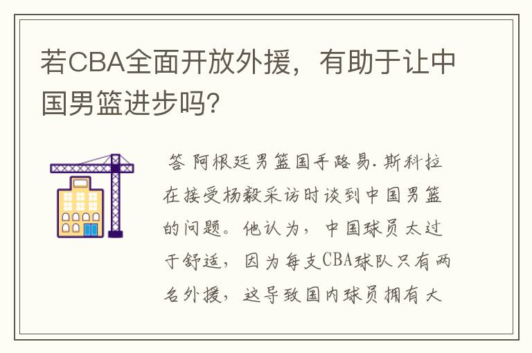 若CBA全面开放外援，有助于让中国男篮进步吗？