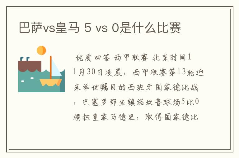 巴萨vs皇马 5 vs 0是什么比赛