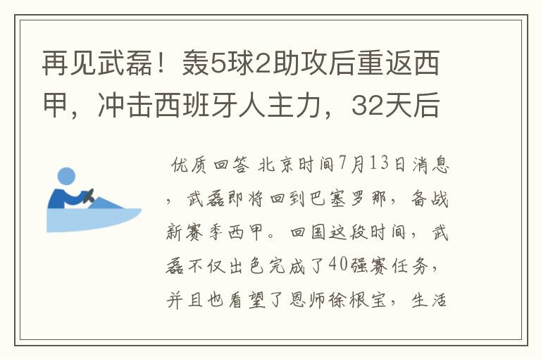 再见武磊！轰5球2助攻后重返西甲，冲击西班牙人主力，32天后首秀