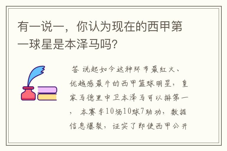 有一说一，你认为现在的西甲第一球星是本泽马吗？