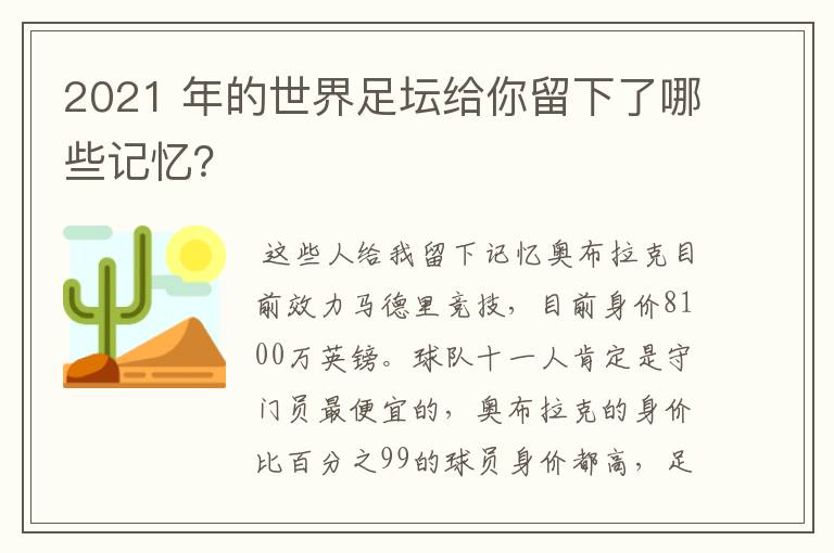 2021 年的世界足坛给你留下了哪些记忆？