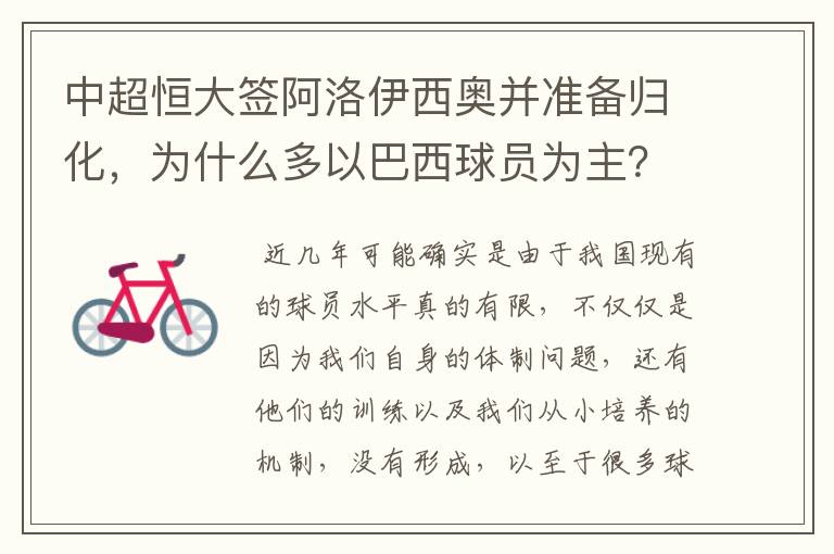 中超恒大签阿洛伊西奥并准备归化，为什么多以巴西球员为主？