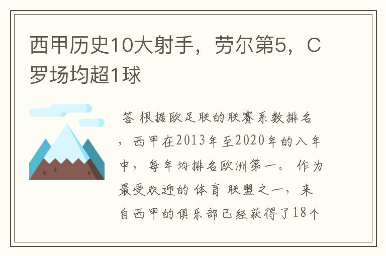 西甲历史10大射手，劳尔第5，C罗场均超1球