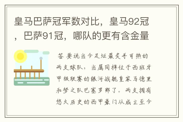 皇马巴萨冠军数对比，皇马92冠，巴萨91冠，哪队的更有含金量？