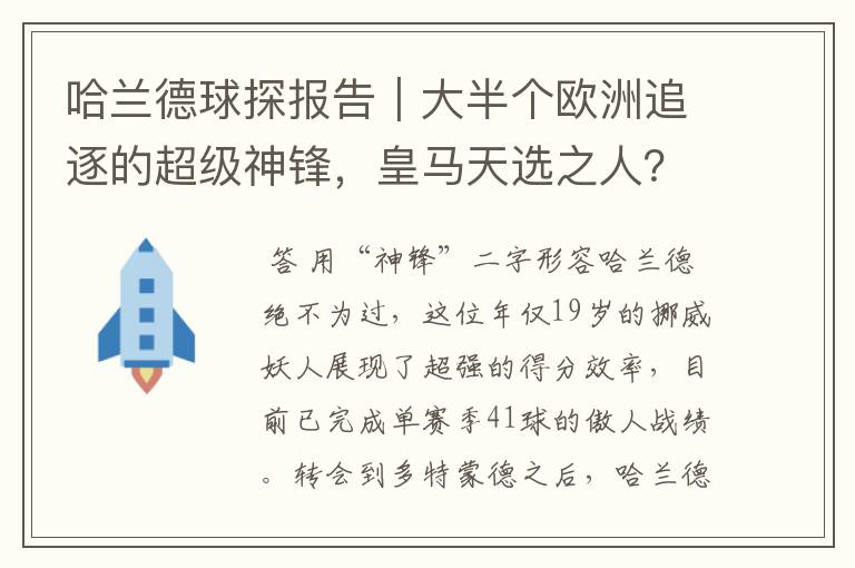 哈兰德球探报告｜大半个欧洲追逐的超级神锋，皇马天选之人？