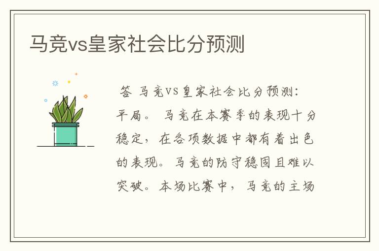 马竞vs皇家社会比分预测