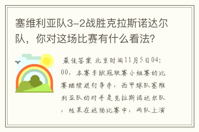 塞维利亚队3-2战胜克拉斯诺达尔队，你对这场比赛有什么看法？