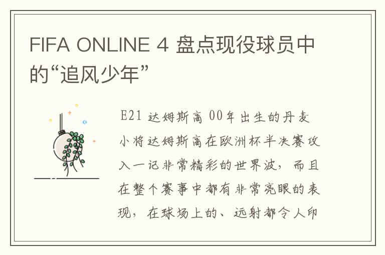 FIFA ONLINE 4 盘点现役球员中的“追风少年”