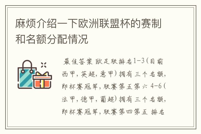 麻烦介绍一下欧洲联盟杯的赛制和名额分配情况