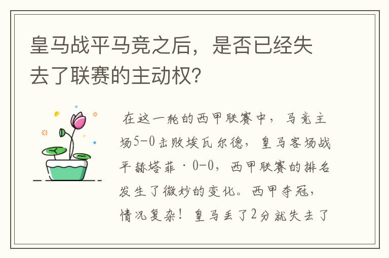 皇马战平马竞之后，是否已经失去了联赛的主动权？