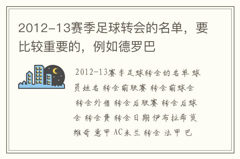 2012-13赛季足球转会的名单，要比较重要的，例如德罗巴