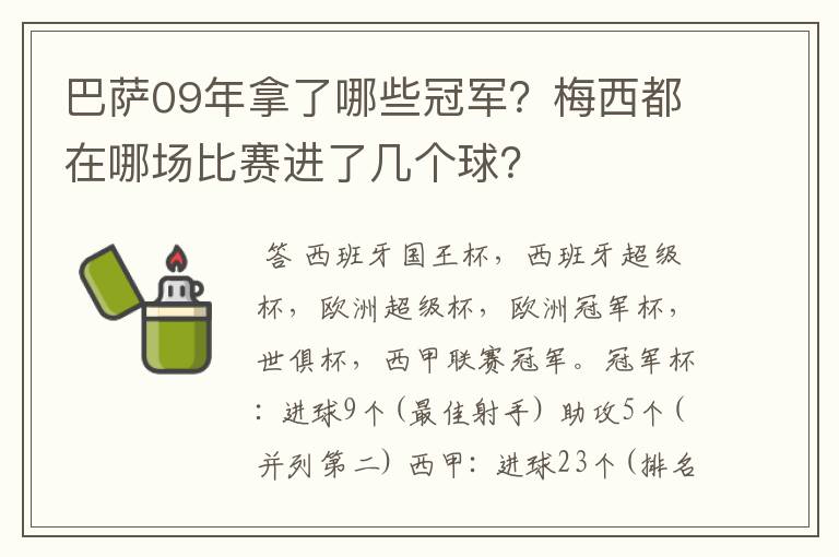 巴萨09年拿了哪些冠军？梅西都在哪场比赛进了几个球？