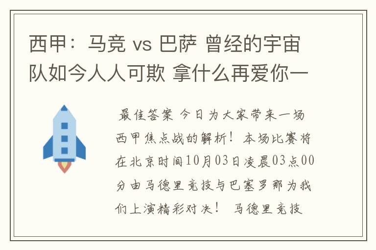 西甲：马竞 vs 巴萨 曾经的宇宙队如今人人可欺 拿什么再爱你一次？