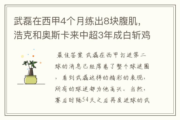 武磊在西甲4个月练出8块腹肌，浩克和奥斯卡来中超3年成白斩鸡