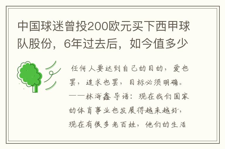 中国球迷曾投200欧元买下西甲球队股份，6年过去后，如今值多少？