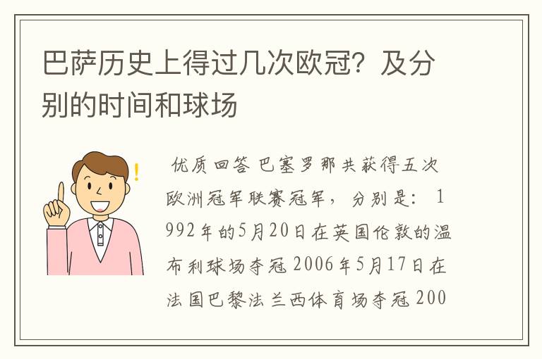 巴萨历史上得过几次欧冠？及分别的时间和球场