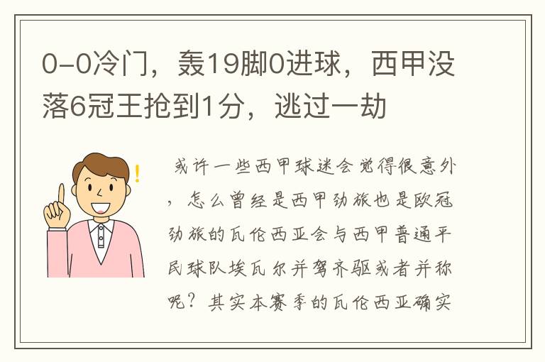 0-0冷门，轰19脚0进球，西甲没落6冠王抢到1分，逃过一劫