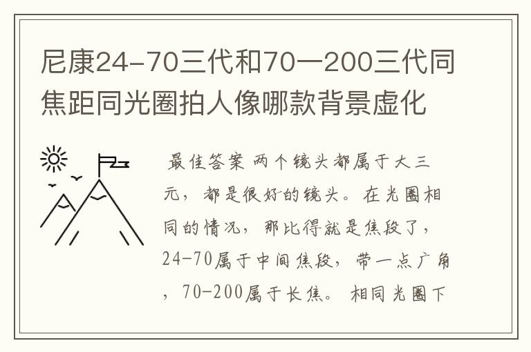 尼康24-70三代和70一200三代同焦距同光圈拍人像哪款背景虚化好?