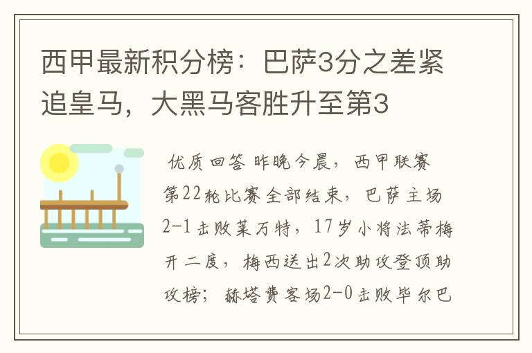 西甲最新积分榜：巴萨3分之差紧追皇马，大黑马客胜升至第3