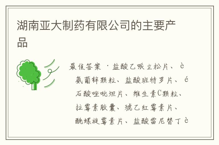 湖南亚大制药有限公司的主要产品