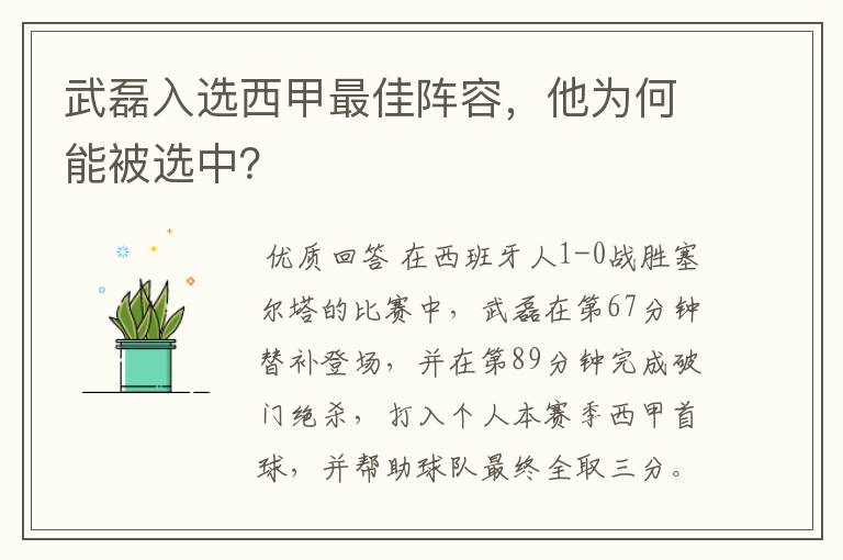 武磊入选西甲最佳阵容，他为何能被选中？