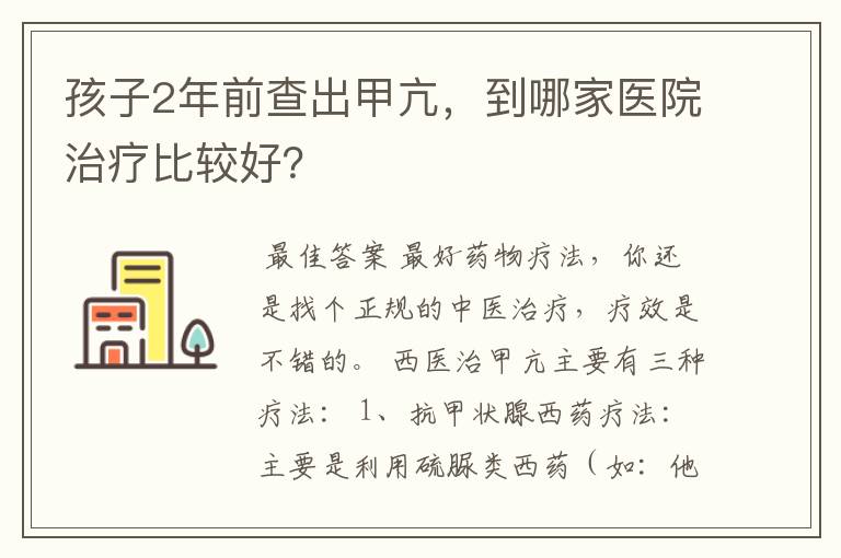 孩子2年前查出甲亢，到哪家医院治疗比较好？