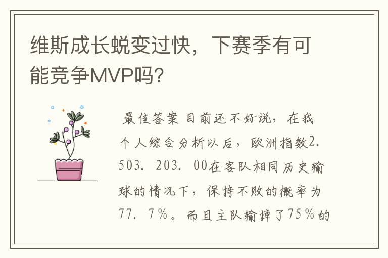 维斯成长蜕变过快，下赛季有可能竞争MVP吗？