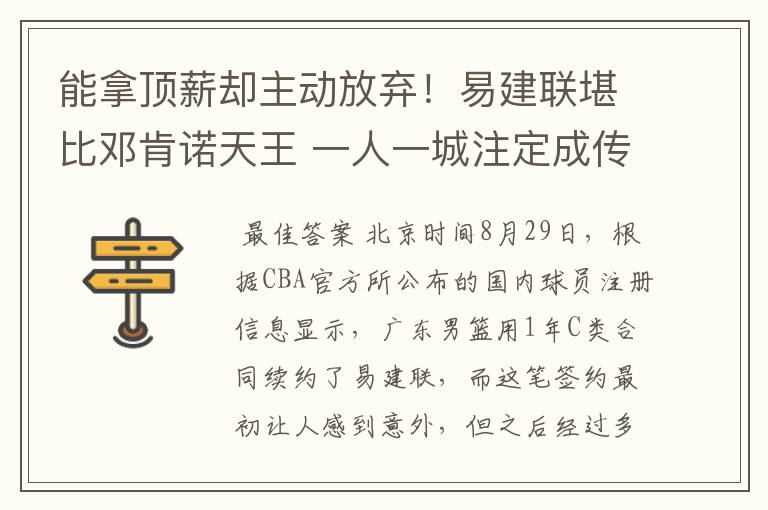 能拿顶薪却主动放弃！易建联堪比邓肯诺天王 一人一城注定成传奇