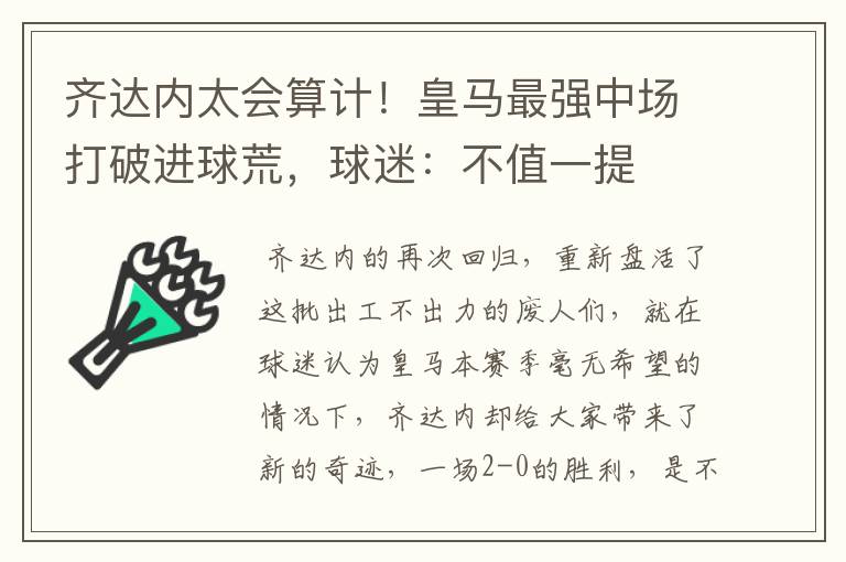 齐达内太会算计！皇马最强中场打破进球荒，球迷：不值一提