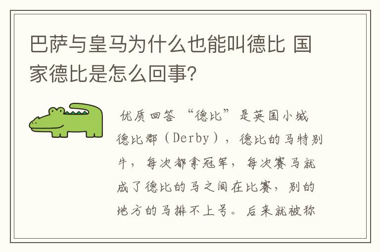 巴萨与皇马为什么也能叫德比 国家德比是怎么回事？