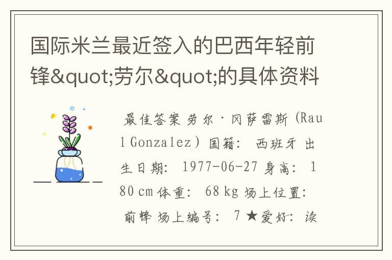 国际米兰最近签入的巴西年轻前锋"劳尔"的具体资料